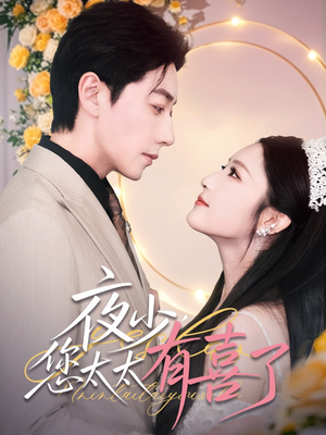 夜少,您太太有喜了(86集) 夜少,您太太有喜了(86集)热门短剧在线看