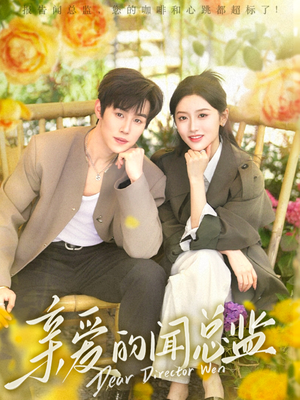 亲爱的闻总监(80集) 亲爱的闻总监(80集)去哪里看