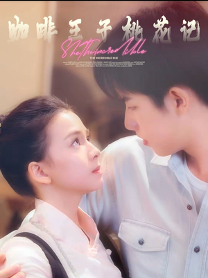 咖啡王子桃花记(73集) 咖啡王子桃花记(73集)精彩好看的短剧