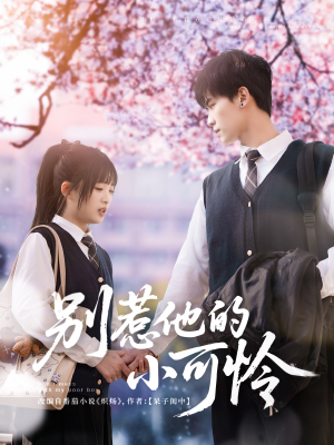 别惹他的小可怜(87集) 别惹他的小可怜(87集)简直不要太好看