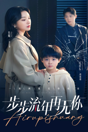 步步流年再无你(40集) 步步流年再无你(40集)短视频追剧推荐