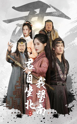 我自迎风向故里（61集）全集免费观看