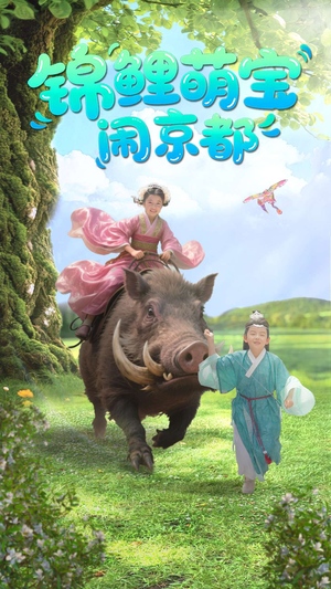 锦鲤萌宝闹京都(100集) 锦鲤萌宝闹京都(100集)直接看到大结局