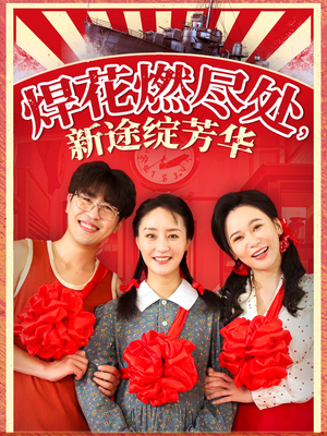 我满级悍工开局接手核潜艇（53集）集免费看短剧