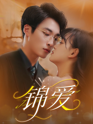 锦爱(100集) 锦爱(100集)精彩短剧合集