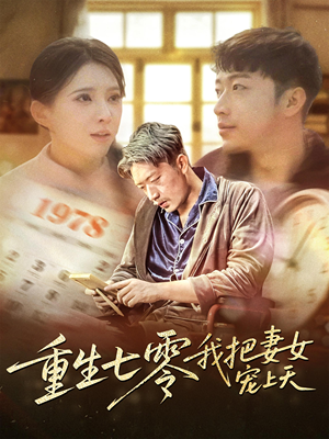 重生七零我把妻女宠上天(60集) 重生七零我把妻女宠上天(60集)男频短剧推荐