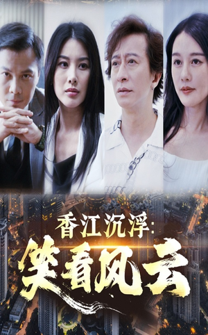 香江沉浮笑看风云(48集) 香江沉浮笑看风云(48集)真的好看吗