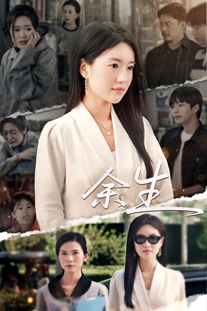 庆余生(32集) 庆余生(32集)最火短剧热播中