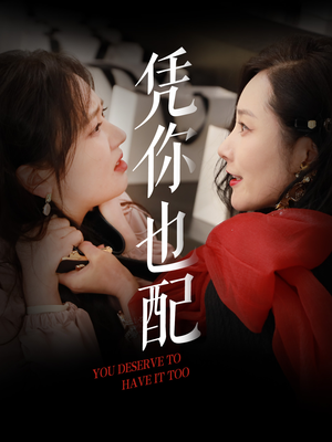 凭你也配(30集) 凭你也配(30集)红果免费短剧