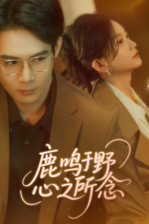 鹿鸣于野心之所念(52集) 鹿鸣于野心之所念(52集)夸克在线观看