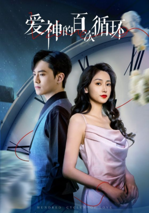 爱神的百次循环(92集) 爱神的百次循环(92集)网络小短剧