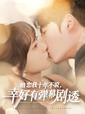 暗恋我十年不说幸好有弹幕剧透(58集) 暗恋我十年不说幸好有弹幕剧透(58集)热门短剧排行榜
