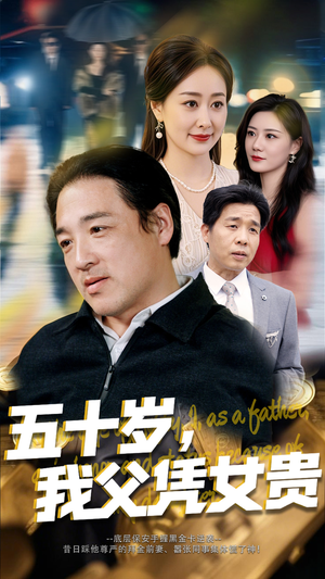 五十岁，我父凭女贵（65集）独家短剧免费看