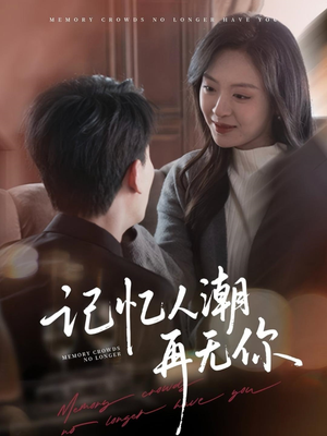 转身已是暮色烬(80集) 转身已是暮色烬(80集)爆火短剧追不停