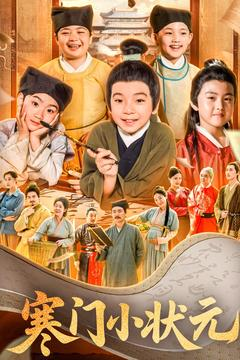 寒门小状元(80集) 寒门小状元(80集)短剧小说在线看