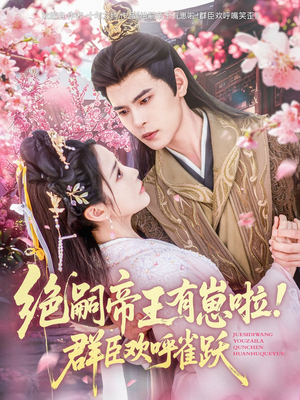 绝嗣帝王有崽啦!群臣欢呼雀跃(83集) 绝嗣帝王有崽啦!群臣欢呼雀跃(83集)免费看全集