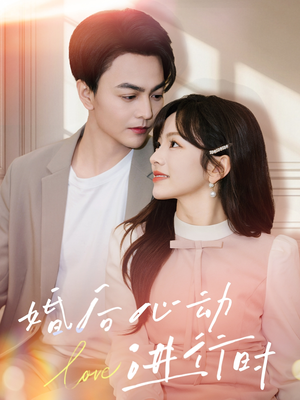 婚后心动进行时(60集) 婚后心动进行时(60集)亿万短剧抢先看