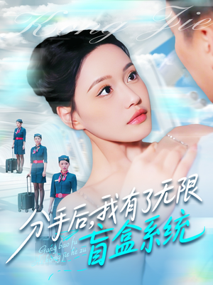 分手后,我有了无限盲盒系统(88集) 分手后,我有了无限盲盒系统(88集)短剧有好货推荐