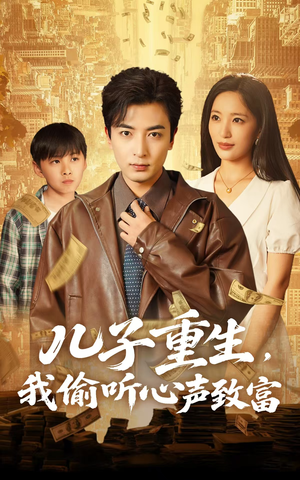 儿子重生,我偷听心声致富(71集) 儿子重生,我偷听心声致富(71集)哪个网站可以看