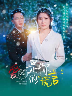 爱我是你的谎言(55集) 爱我是你的谎言(55集)女频短剧推荐