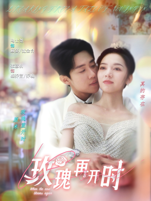 玫瑰再开时(59集) 玫瑰再开时(59集)高分佳作免费看