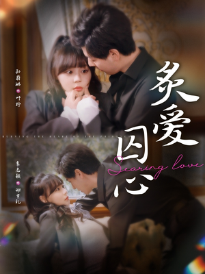 炙爱囚心(80集) 炙爱囚心(80集)原创精彩短剧