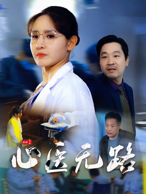 心医无路（46集）最新热剧免费看