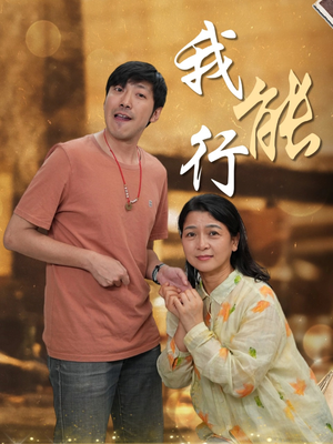 我能行(26集) 我能行(26集)看精彩短剧