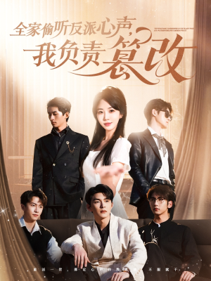 全家偷听反派心声,我负责篡改(70集) 全家偷听反派心声,我负责篡改(70集)短剧热播推荐