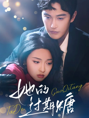 她的过期糖(72集) 她的过期糖(72集)短剧免费看