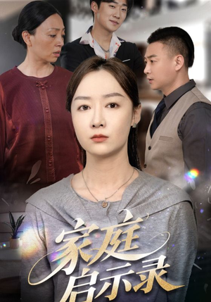 家庭启示录(50集) 家庭启示录(50集)热播短剧抢先看