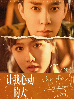 让我心动的人（75集）热播短剧推荐