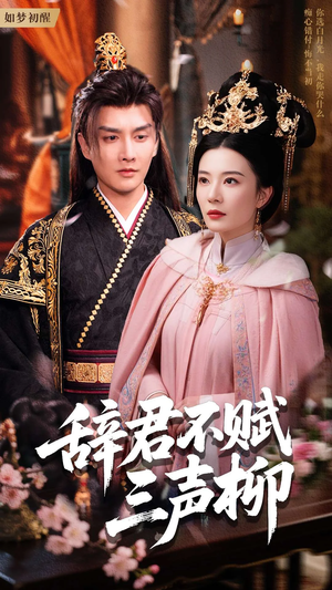 辞君不赋三声柳(73集) 辞君不赋三声柳(73集)热门短剧看不停