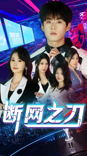 断网之刃(62集) 断网之刃(62集)火爆短剧推荐