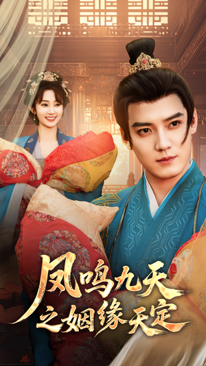 凤鸣九天之姻缘天定(65集) 凤鸣九天之姻缘天定(65集)大结局完美收官