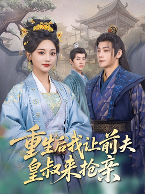 重生后我让前夫皇叔来抢亲(91集) 重生后我让前夫皇叔来抢亲(91集)短剧追到爽