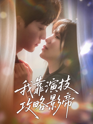 我靠演技攻略影帝(72集) 我靠演技攻略影帝(72集)免费观看就是爽