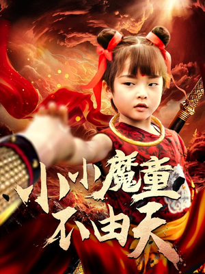 小小魔童不由天(65集) 小小魔童不由天(65集)热门短剧看不停