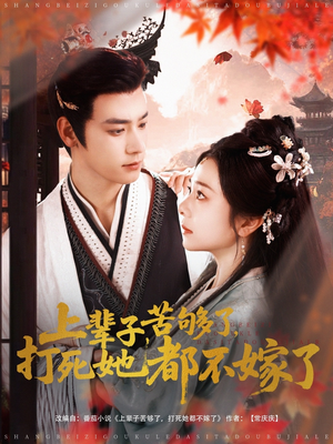 上辈子苦够了打死她都不嫁了(91集) 上辈子苦够了打死她都不嫁了(91集)精彩短剧热播