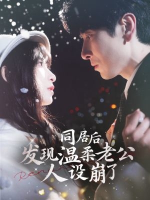 同居后发现温柔老公人设崩了(119集) 同居后发现温柔老公人设崩了(119集)怎么看全集