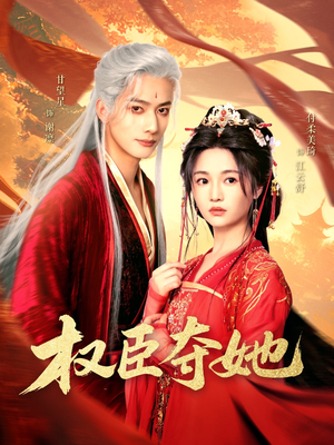 权臣夺她(90集) 权臣夺她(90集)短剧上热门