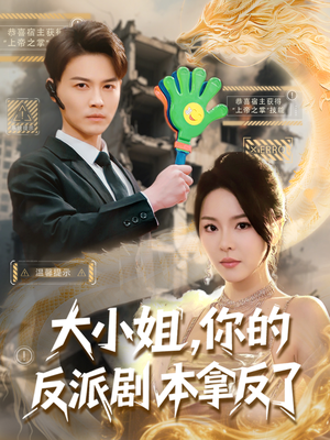 大小姐,你的反派剧本拿反了(83集) 大小姐,你的反派剧本拿反了(83集)在线观看全集