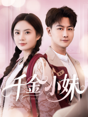 千金小妹(80集) 千金小妹(80集)短剧在哪个平台