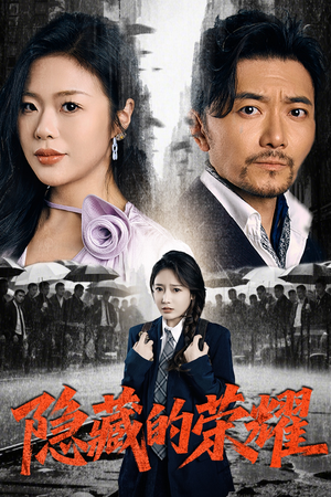 隐藏的荣耀(45集) 隐藏的荣耀(45集)热门短剧又来了