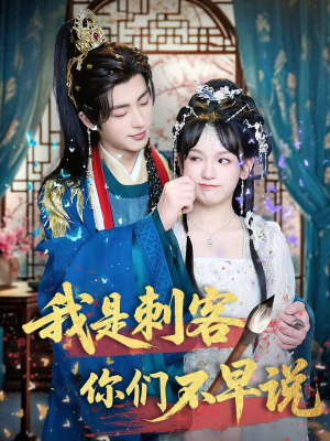 我是刺客你们不早说 (81集) 我是刺客你们不早说 (81集)最火爆短剧