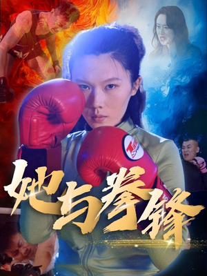 她与拳锋（30集）短剧抢先看
