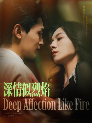 深情似烈焰(74集) 深情似烈焰(74集)全集完整版
