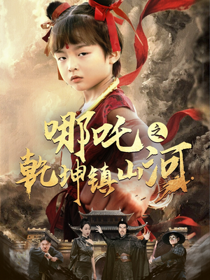 哪吒之乾坤镇山河 (70集) 哪吒之乾坤镇山河 (70集)短剧精彩绝伦