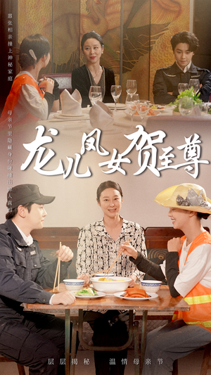 龙儿凤女贺至尊(51集) 龙儿凤女贺至尊(51集)好看短剧又来了