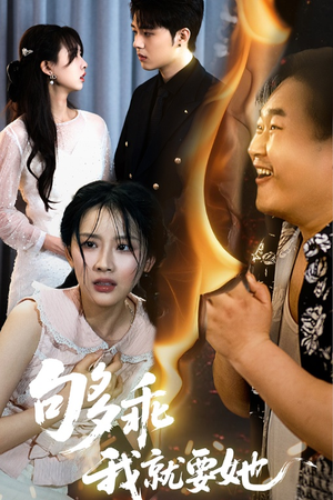 够乖我就要她(45集) 够乖我就要她(45集)一共多少集